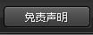 免责声明