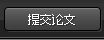 提交论文