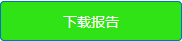 下载报告