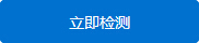 立即检测