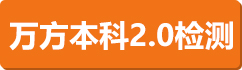 本科2.0版本检测